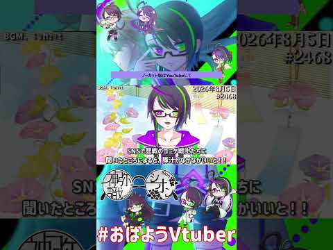 【＃おはようVtuber】2026年8月5日～2468個目～【@神弥識シオン×単発×動画】