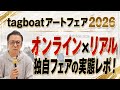 タグボートアートフェア2026 現地レポート!オンライン&times;リアルの新しい現代アートフェア構造はどうなっているのか会場の様子を完全網羅!