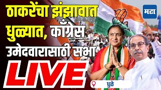 Maharashtra Times Live | Uddhav Thackeray & Nana Patole Dhule Sabha | Shobha Bacchav Congress Rally