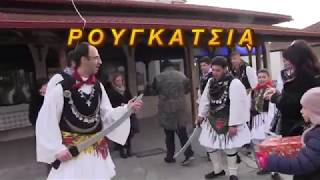 20171226 Ρουγκάτσια