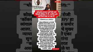 कॉकरोच जनता पार्टी की चर्चा विदेशी मीडिया में भी, जानिए इसे वहाँ कैसे देखा जा रहा है? #mahapolitics