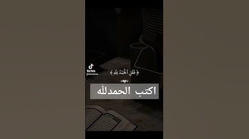 استمع القرآن الكريم واكتب الحمدلله بنيه الفرج وتيسير الأمور #محمودعجمي #comedianmahmoudagamey