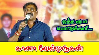 Otharopa Pottukkari Song / Gana Velmurugan / Village Festival Program.