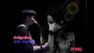 ຄຳຂໍສຸດທ້າຍ - UDO’KINGPHETH คำขอสุดท้าย - อยูโด ( Official Audio )