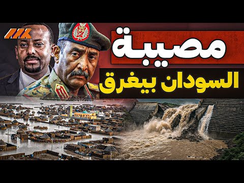 كارثة على النيل فيضان السودان يكشف أخطر فشل في إدارة سد النهضة الإثيوبي