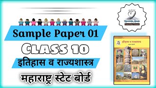 इतिहास व राज्यशास्त्र [] Sample Paper [] Maharashtra SSC BOARD 2026