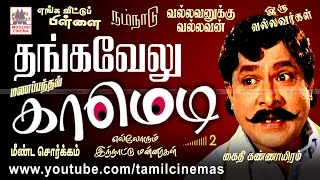Comedy Collection தஙகவல சறநத நகசசவ தகபப