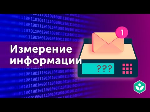 Измерение информации (видео 11) | Теория информации | Программирование