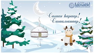 🌙 С праздником Белого месяца 2021! 🐮 🎊