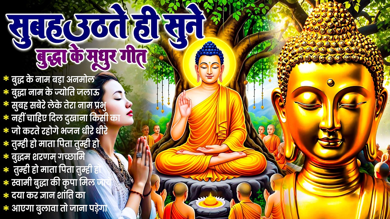 ☸️ सोई किस्मत को जगा देगा भगवान बुद्ध के ये भजन रोज़ सुबह जरूर सुनें ~ 2026 Best Dhamma Geet #buddha