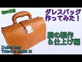 鞄の王様 ダレスバッグ を作ってみた！　完成編 4/4