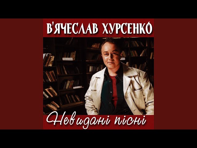 ХУРСЕНКО ВЯЧЕСЛАВ - ЧОРНОБРИВЦІ