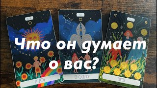 картинка: Что он думает о вас?❤️❤️❤️