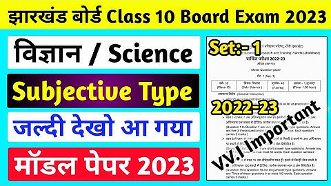 Subjective मॉडल पेपर l Jac board Class 10 Science Model Paper 2023 l Class 10 Subjective Model Paper