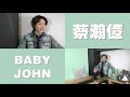 【娛樂訪談】蔡瀚億BabyJohn： 我係一個麻煩人 | Yahoo Hong Kong