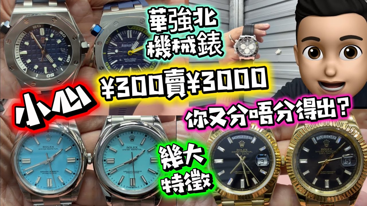 華強北機械錶陷阱|一片避雷|中配高配天花板|幾大特徵分清楚 #公仔頭一家 #華強北 #機械錶 #華強北機械錶 #機械錶 #天花板錶 #鬼市 #分真偽