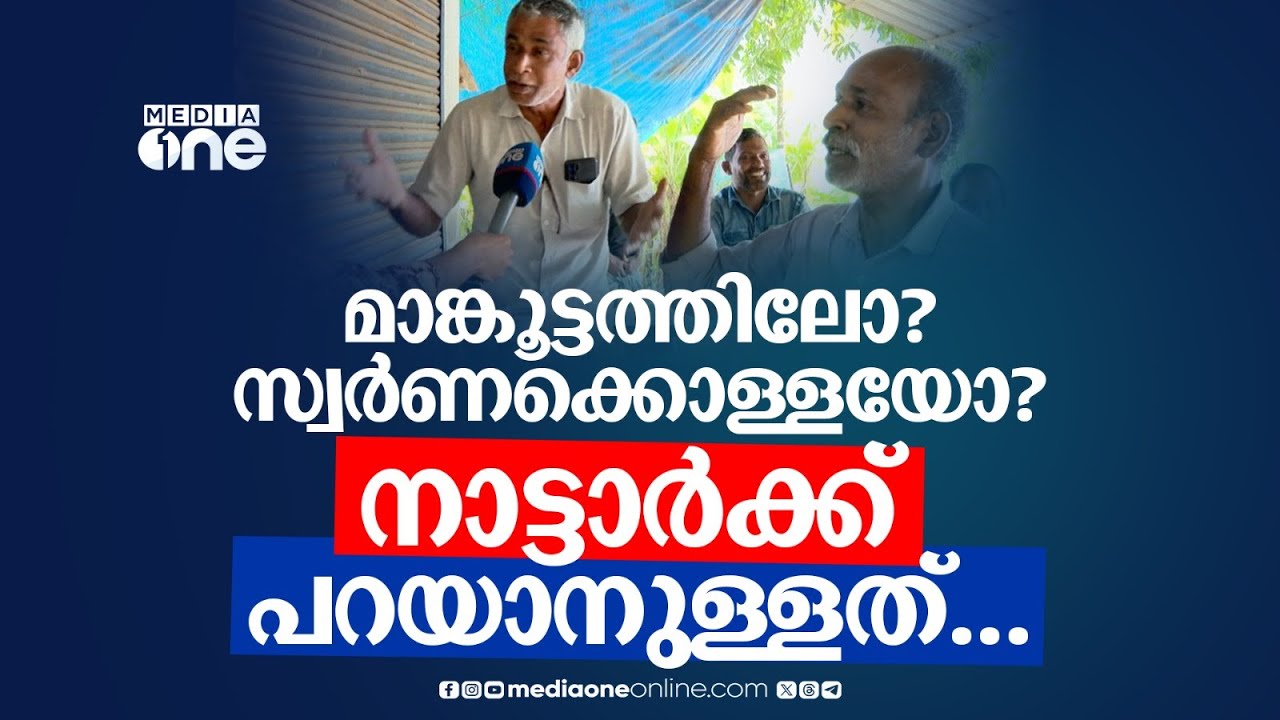 മാങ്കൂട്ടത്തിലോ? സ്വർണക്കൊള്ളയോ? കോഴിക്കോട് പുറ്റേക്കടുവുകാർക്ക് പറയാനുള്ളത് | Local Body Election