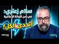 محاولة إغتيال نواف سلام سلام زعتري نحن بزمن الزبالة الإعلامية ومستعد أتحدى الكل 