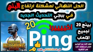 حل مشكلة ارتفاع البنج في ببجي التحديث الجديد pubg mobile الي الابدحل مشكلة النت ببجي | تقليل البنج