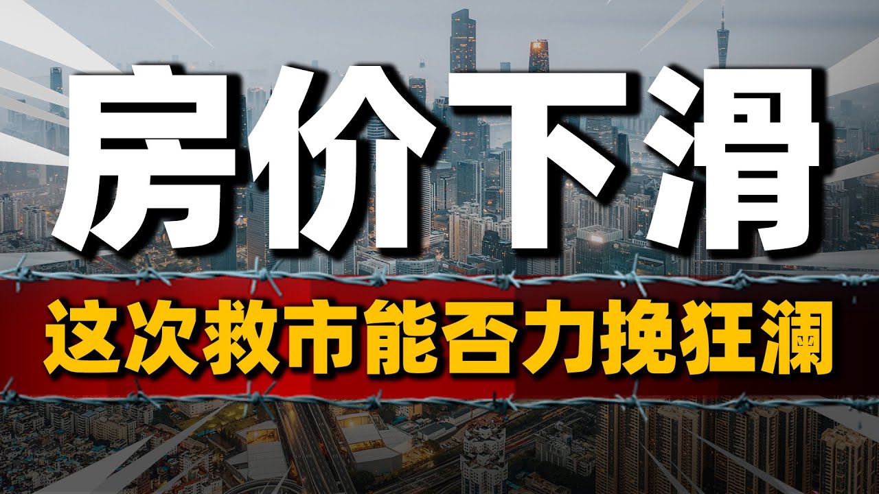 房价全面下滑，投资萎缩9.8%，救市能否力挽狂澜#中國樓市#中國房價#中國房地產- YouTube