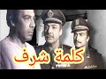 فيلم يغير قانون السجون كلمة شرف 