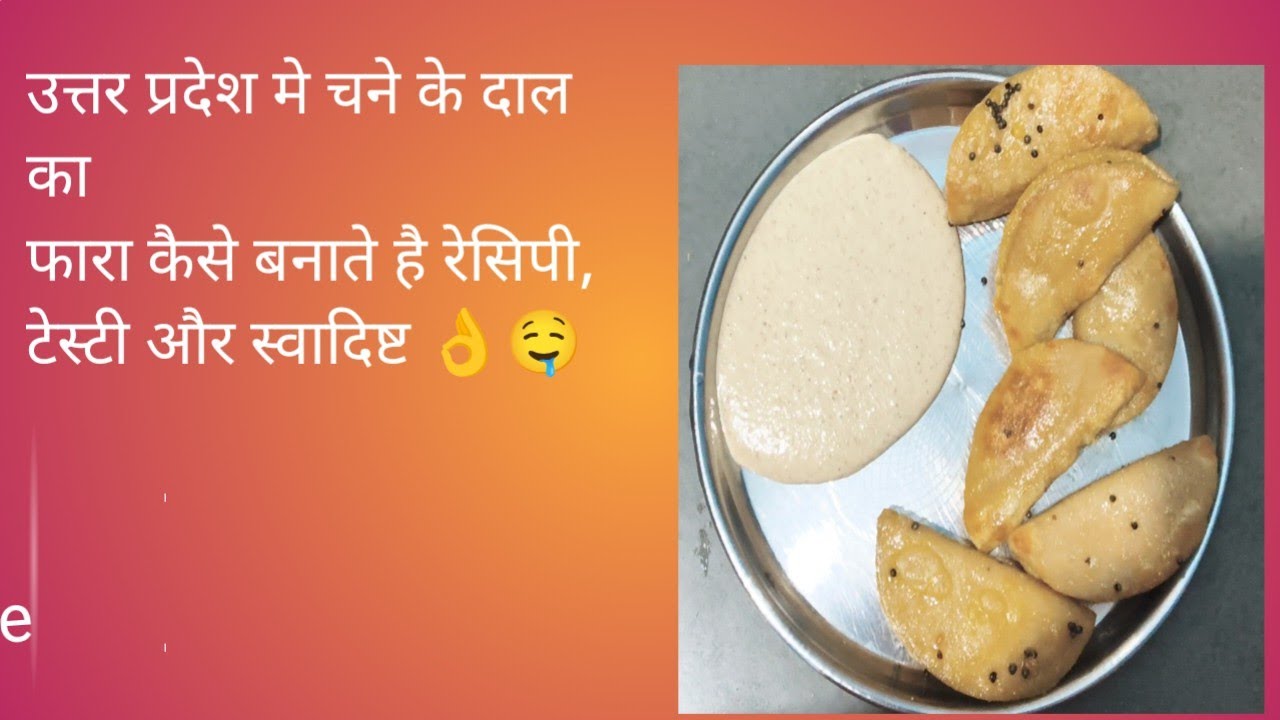 गेहूं के आटे और चने की दाल के फ़रे, गोझा, पीठा,–बिना तेल के भाप में बनने वाला स्वादिष्ट नाश्ता | fare