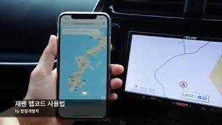맵코드 사용법 - How to use MAPCODE in Japan.