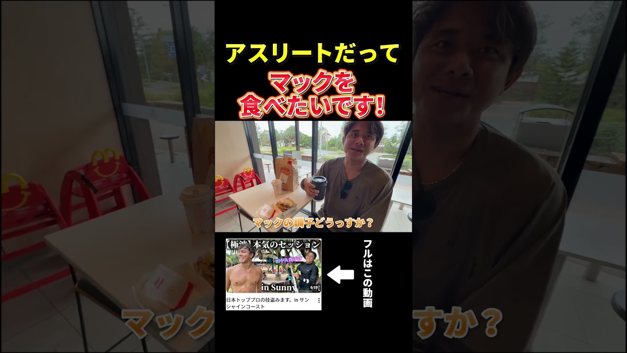 世界中どこでもマックは美味いね#川畑友吾