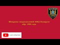 Шевроны подразделений милиции Беларуси образца 1995 года