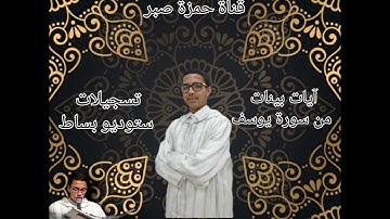 حمزة صبر - الجزء الأول من سورة يوسف
