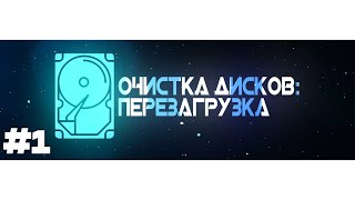 Очистка Дисков: Перезагрузка #1 (Игровой Монтаж | Лучшие моменты | Dota 2, CS:GO, GTA V)