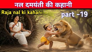 How Did Nala Free Damayanti From Captivity The Story Of King Nala Part 19 The Story Of Nala An