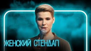 Женский Стендап 2 Сезон,  Выпуск 1 | Полный Выпуск