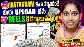🔥 Instagram లో ఇలా వచ్చిందా? ఇక మీరు Upload చేసే Reels నుండి డబ్బులు వస్తాయి 🤑 Full Details