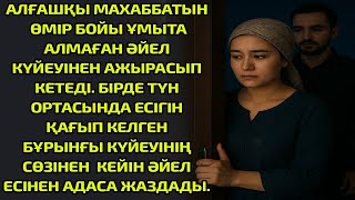 видео: АЛҒАШҚЫ МАХАББАТЫН ӨМІР БОЙЫ ҰМЫТА АЛМАҒАН ӘЙЕЛ КҮЙЕУІНЕН АЖЫРАСЫП КЕТЕДІ. БІРДЕ ТҮН ОРТАСЫНДА ЕСІГІ картинка: АЛҒАШҚЫ МАХАББАТЫН ӨМІР БОЙЫ ҰМЫТА АЛМАҒАН ӘЙЕЛ КҮЙЕУІНЕН АЖЫРАСЫП КЕТЕДІ. БІРДЕ ТҮН ОРТАСЫНДА ЕСІГІ