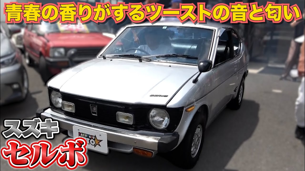 【スズキ セルボ】青春の香り！ツーストの音と匂い