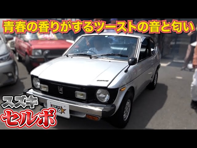 セルキス 2本 スズキ セルボ】青春の香り！ツーストの音と匂い - YouTube