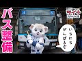 【貴重な現場】ライナがバス整備のお仕事に挑戦！【西武バス】