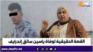 مباشرة مع فاطمة الزهراء .. هذه هي القصة الحقيقية لياسين سائق إندرايف لحظة وفاته screenshot 4