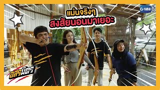 สงสัยนอนมาเต็ม ยิงแม่นเชียว | อสรมิตร