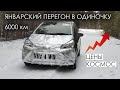 Зимний перегон из Владивостока В ОДИНОЧКУ!!! |Toyota Vitz 4WD