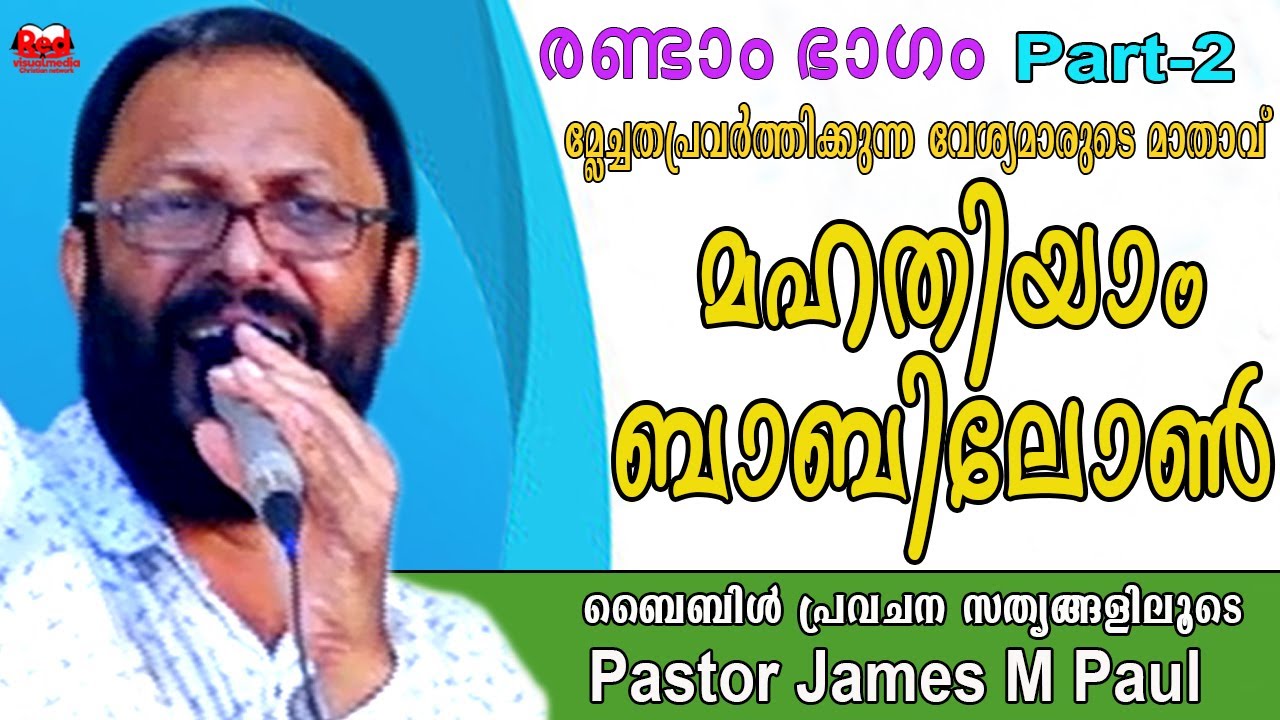 Part - 2. മര്‍മ്മം മഹതിയാം ബാബിലോണ്‍| Mother of harlots and abominations| Pastor James M Paul