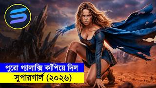 পুরো গ্যালাক্সি কাঁপিয়ে দিল !! সুপারগার্ল (২০২৬) Movie Explained in Bangla