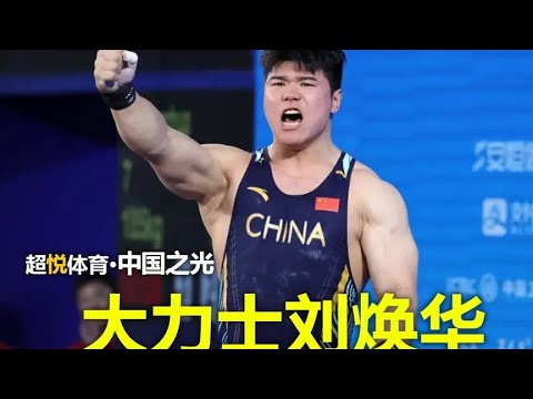 刘焕华力拔山兮！ 2023杭州亚运会109公斤举重