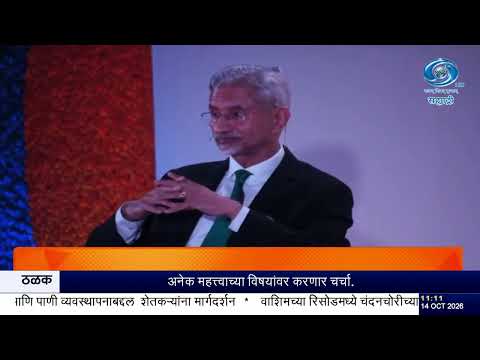 भारत-अमेरिका व्यापार कराराला अंतिम स्वरूप देण्याची प्रक्रिया सुरू – डॉ. एस. जयशंकर
