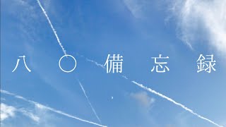 八◯備忘録