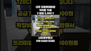 내포대광로제비앙 마피 5,000 109동 13층 120C타입, 남동향 |내포아파트매매 내포신도시 아파트매매|
