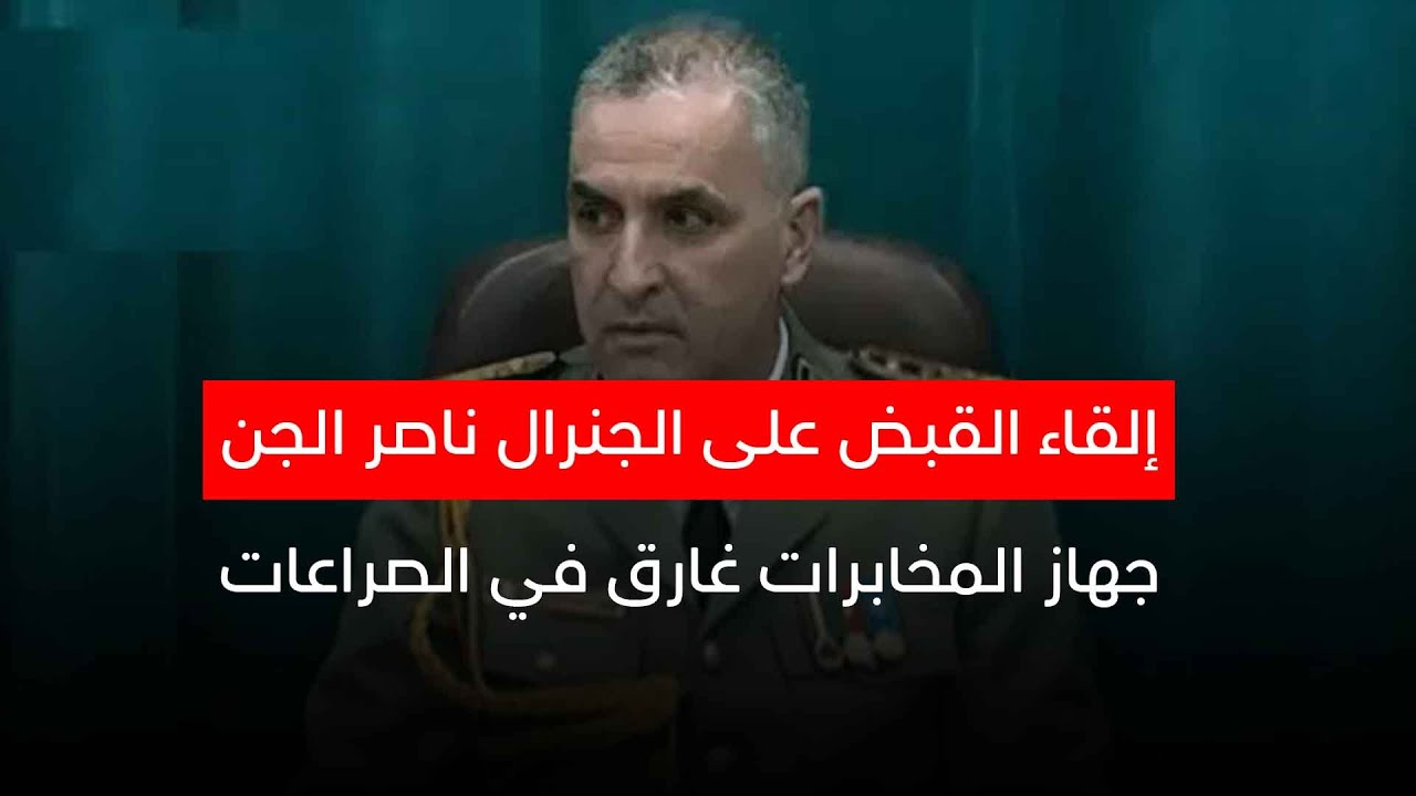  هروب الجنرال ناصر الجن...الاجهزة الثلاث للمخابرات تداول عليها  19 قائدا في ظرف ست سنوات فقط!!