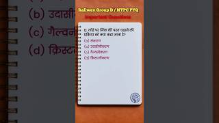 #290 Railway Previous Year Gk Questions || Railway Pyq Gk || RRB NTPC || RRB GROUP D #gk #rrb #ntpc