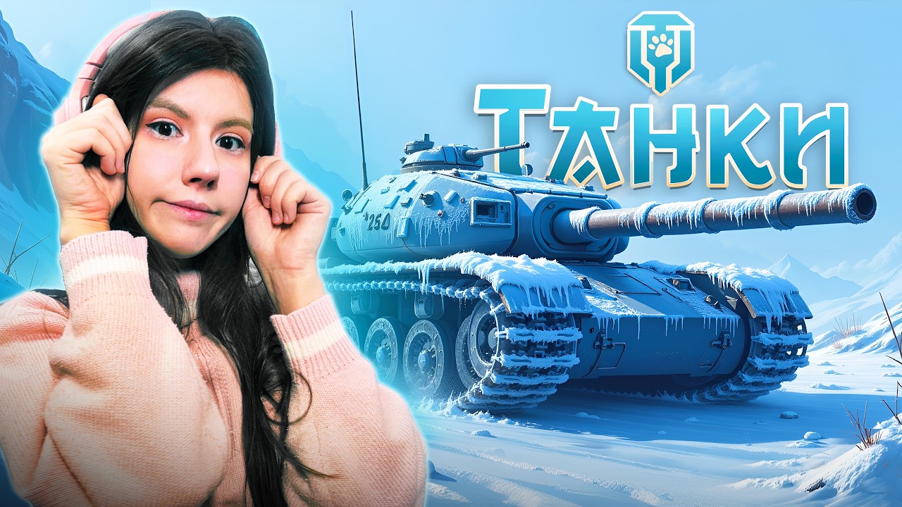 МИР ТАНКОВ ПО СОСЕДСТВУ